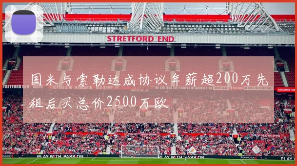 国米与索勒达成协议年薪超200万先租后买总价2500万欧