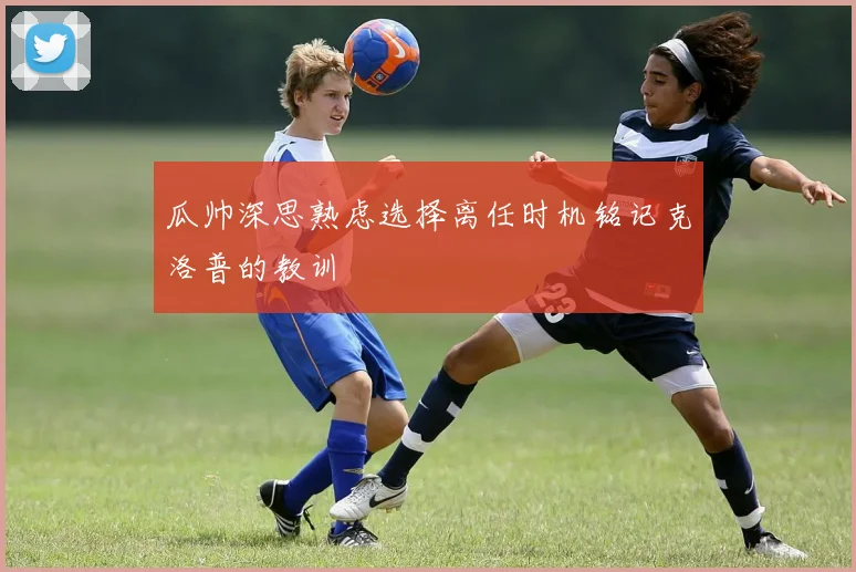 瓜帅深思熟虑选择离任时机铭记克洛普的教训